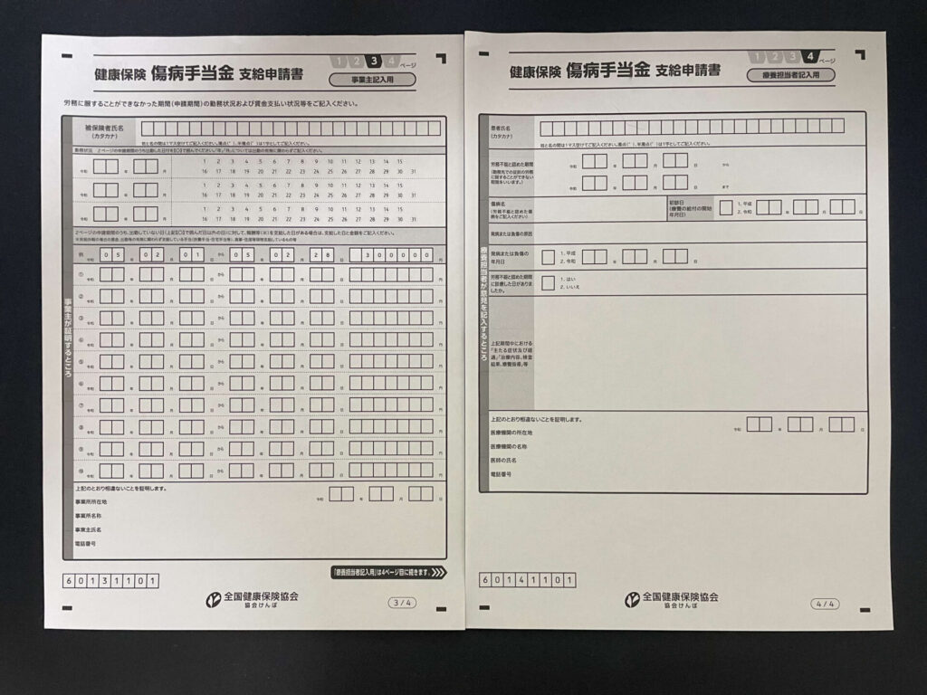 傷病手当支給申請書3.4