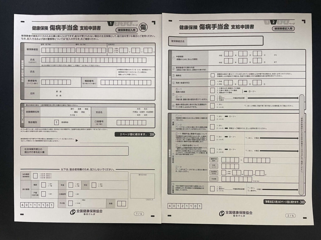 傷病手当支給申請書1.2