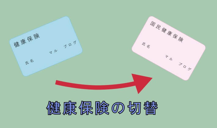 健康保険から国民健康保険や任意継続健康保険への切替え